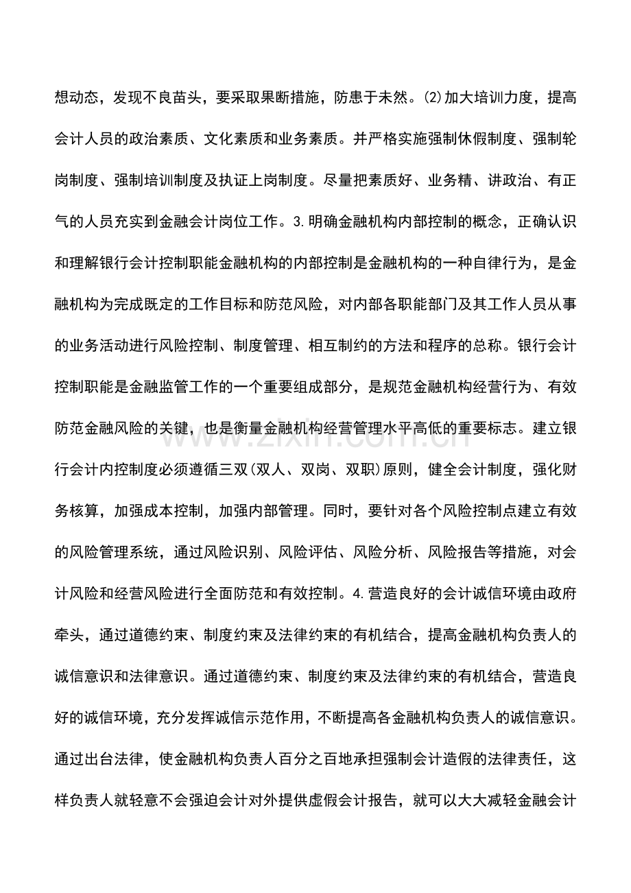 会计实务：浅析我国金融会计风险的识别与防范.doc_第3页