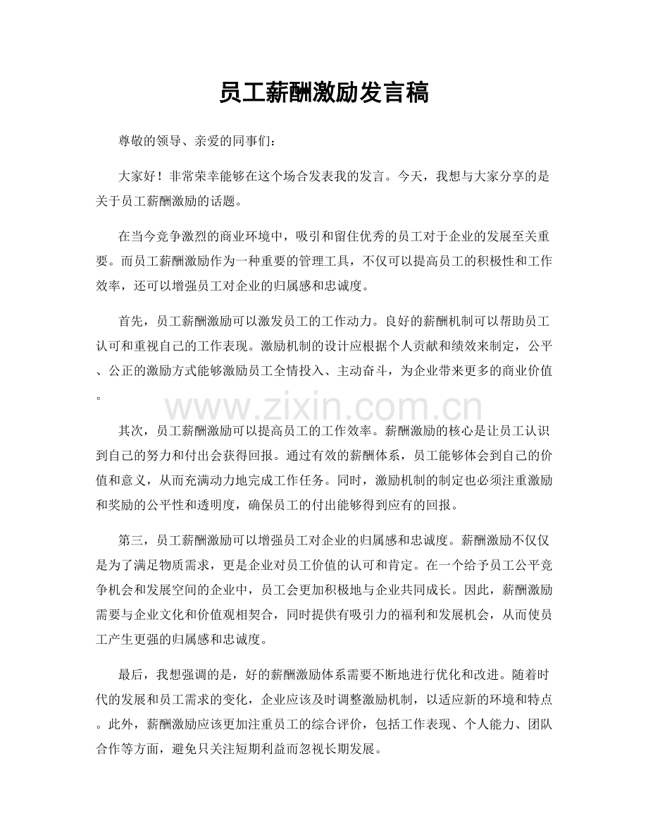 员工薪酬激励发言稿.docx_第1页