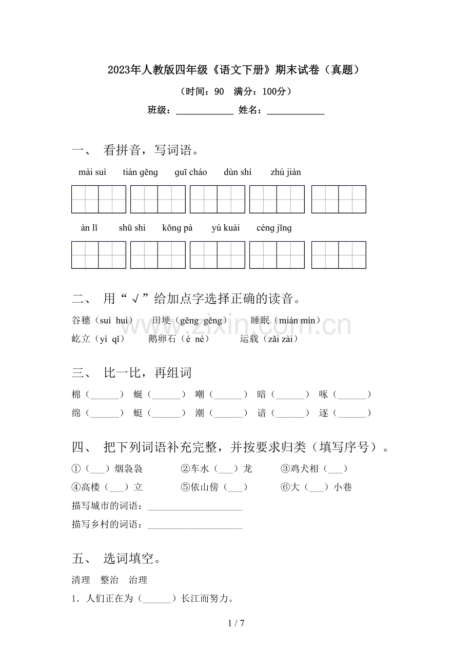 2023年人教版四年级《语文下册》期末试卷(真题).doc_第1页