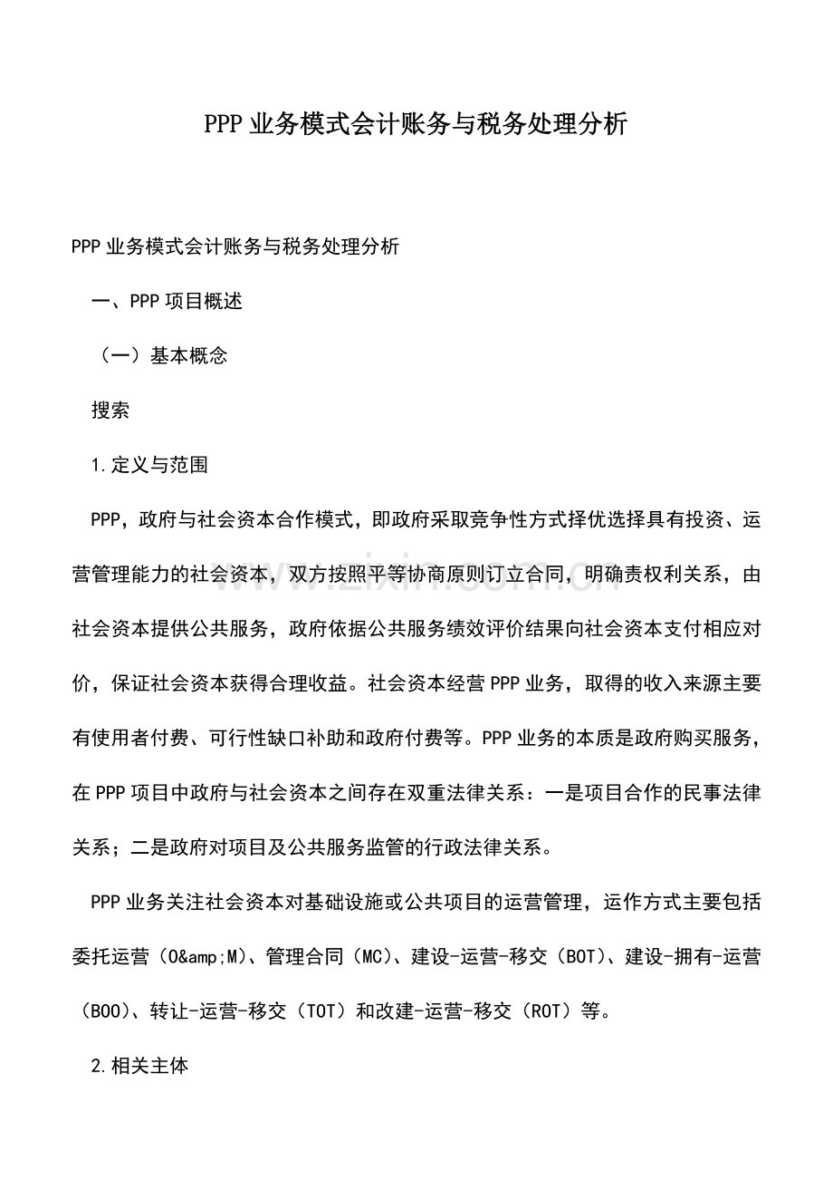 会计经验：PPP业务模式会计账务与税务处理分析.doc_第1页