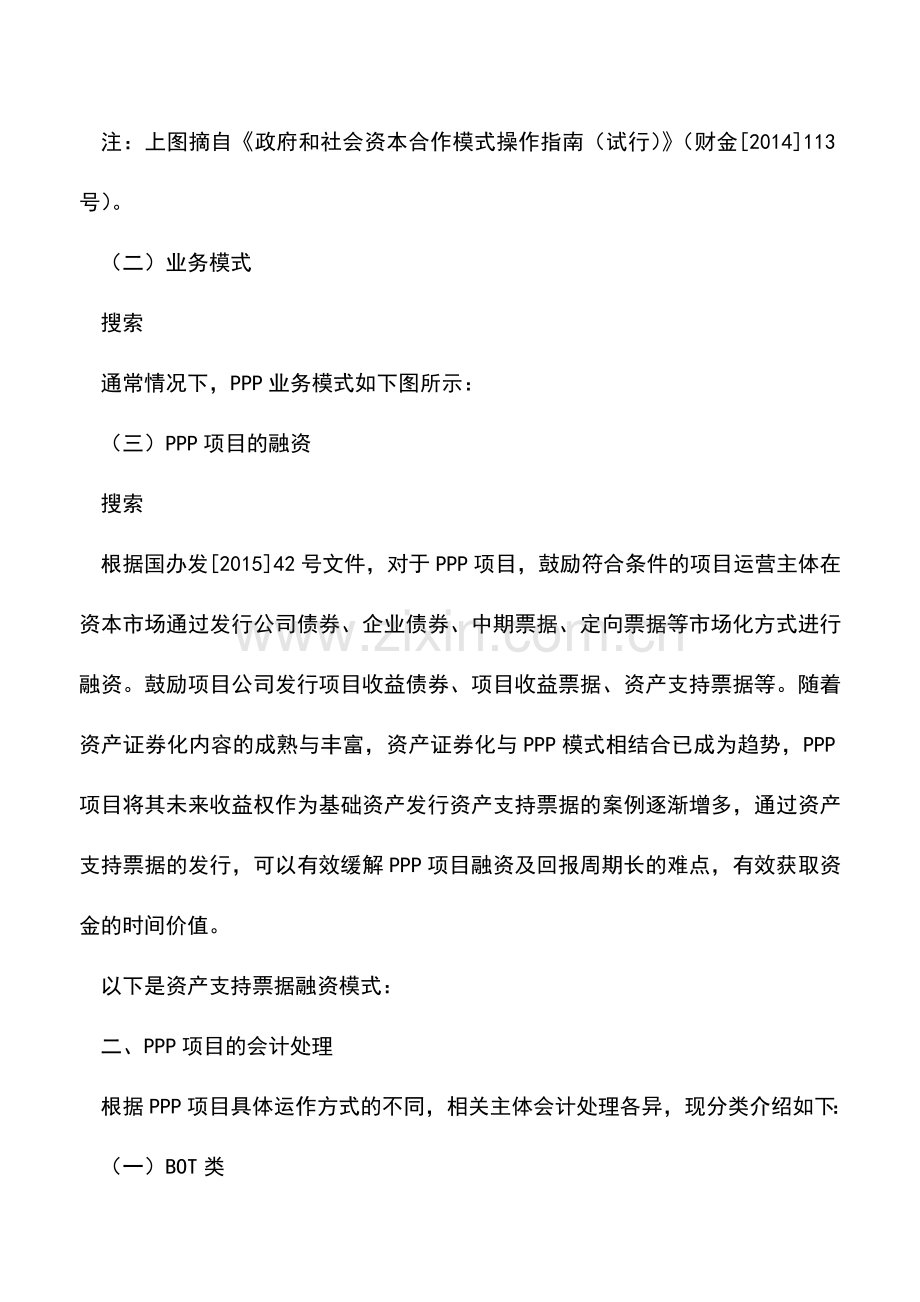 会计经验：PPP业务模式会计账务与税务处理分析.doc_第3页