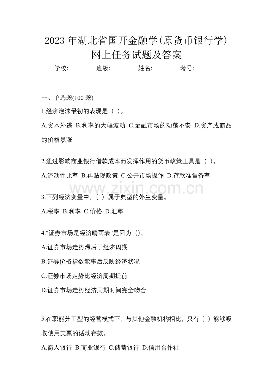 2023年湖北省国开金融学(原货币银行学)网上任务试题及答案.docx_第1页