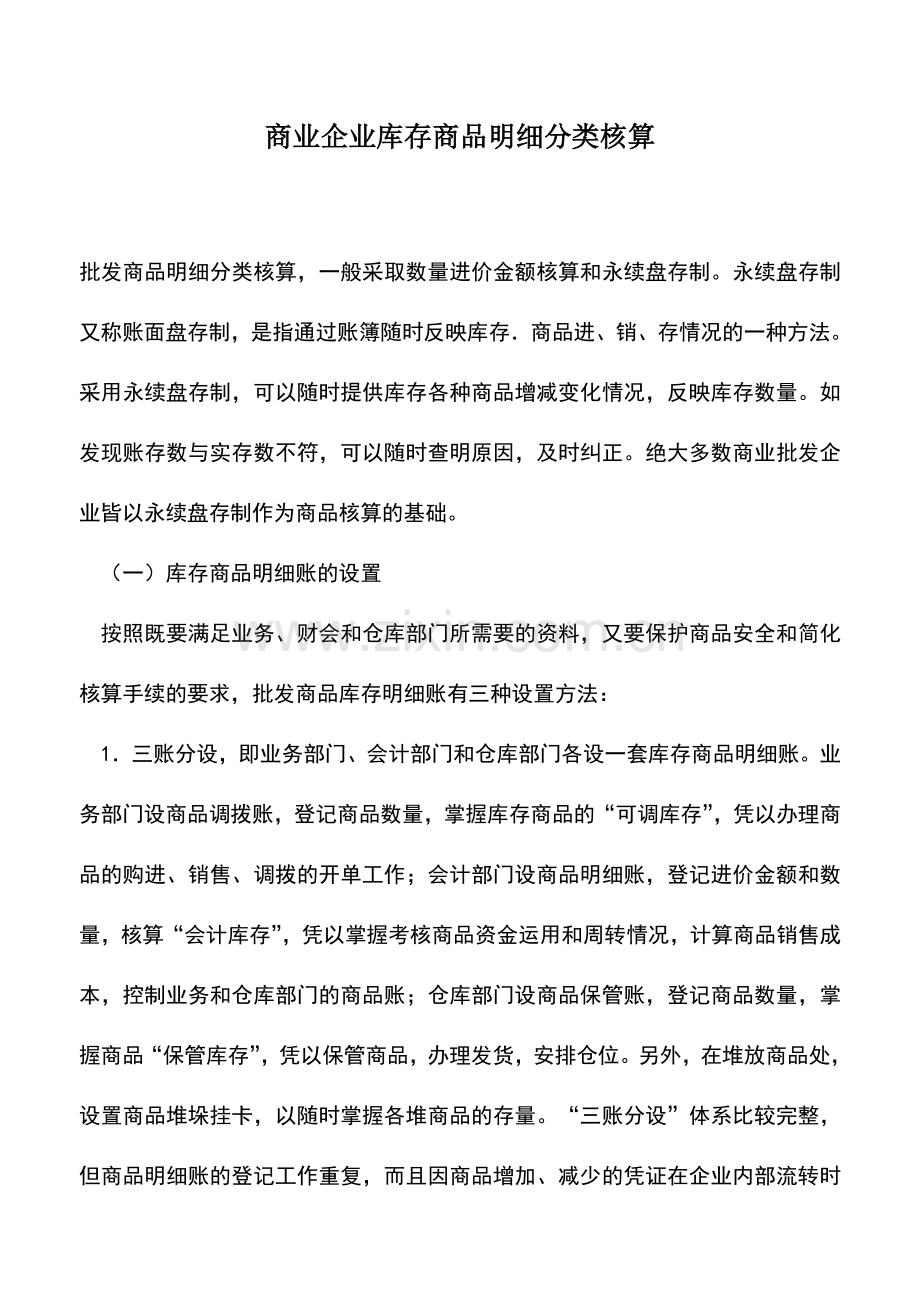 会计实务：商业企业库存商品明细分类核算.doc_第1页