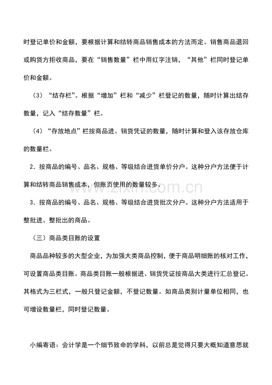 会计实务：商业企业库存商品明细分类核算.doc_第3页