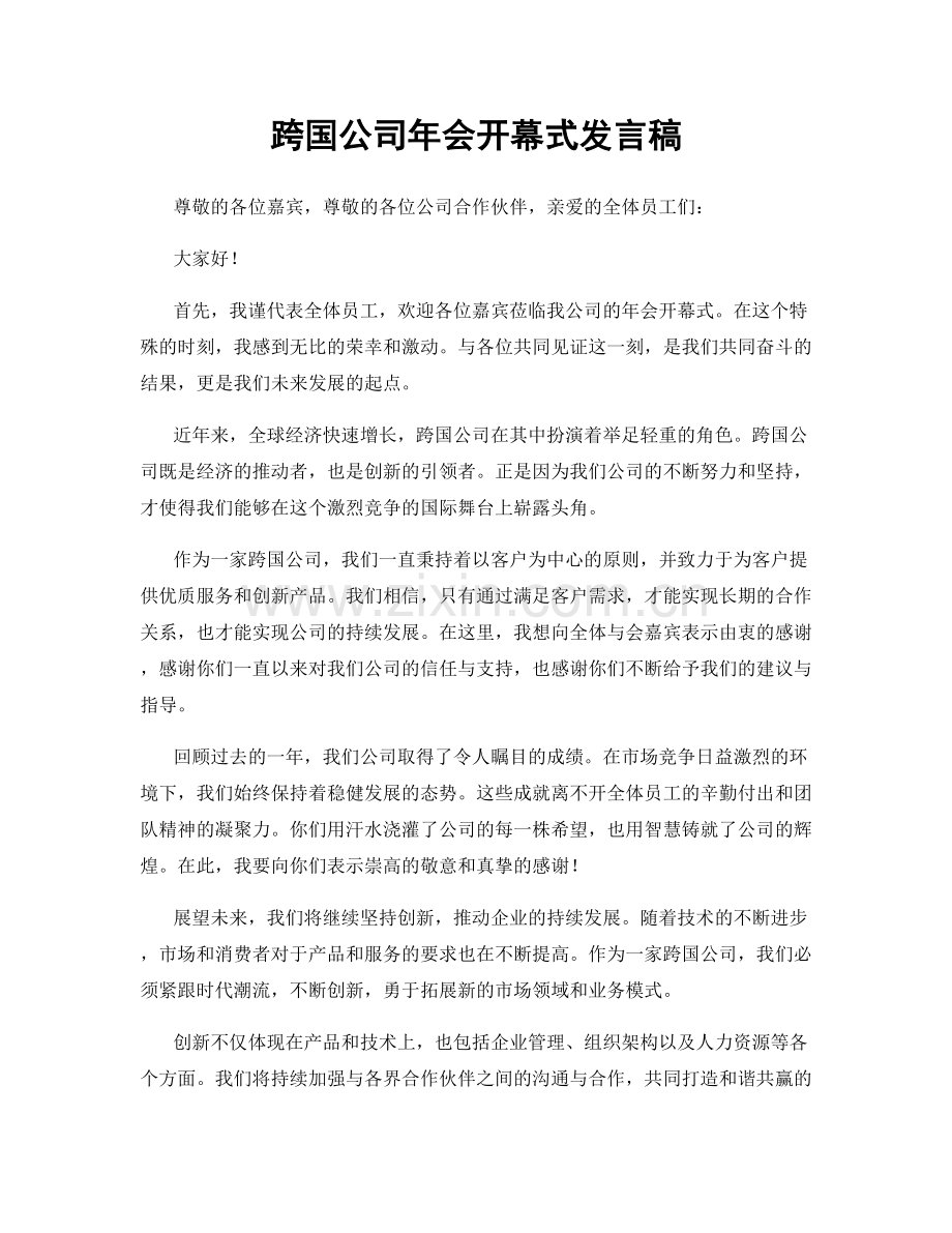 跨国公司年会开幕式发言稿.docx_第1页