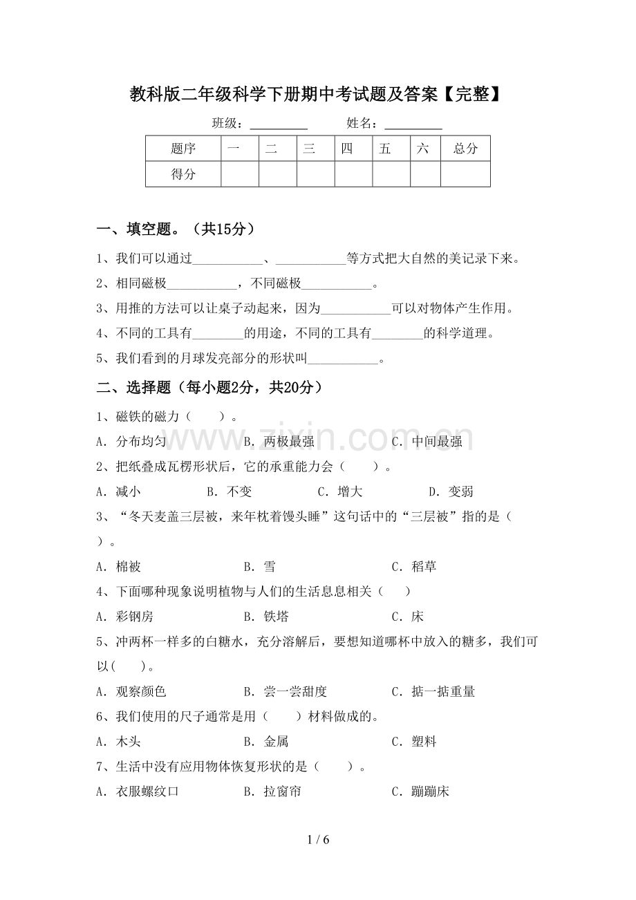 教科版二年级科学下册期中考试题及答案.doc_第1页