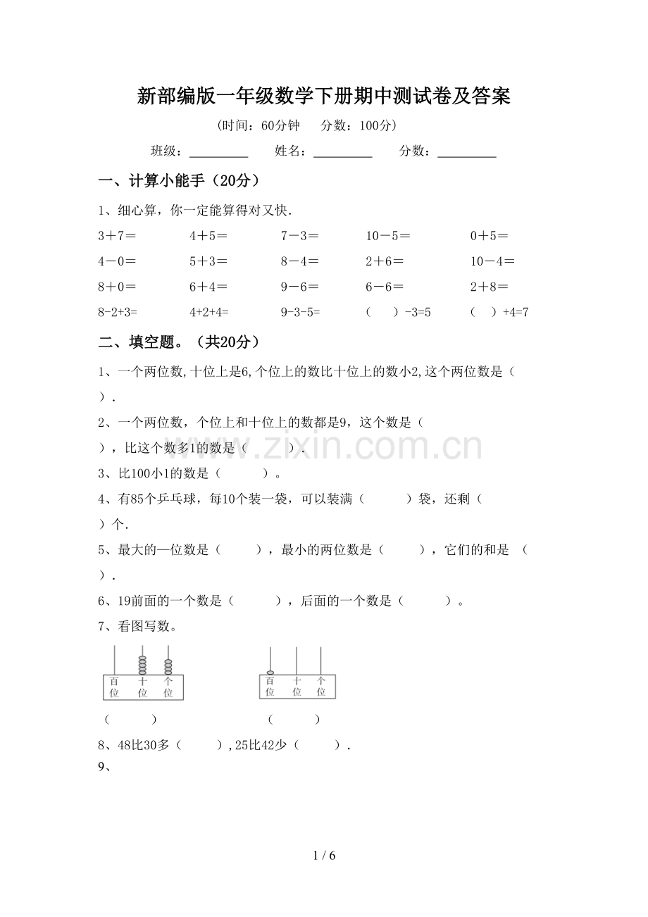 新部编版一年级数学下册期中测试卷及答案.doc_第1页