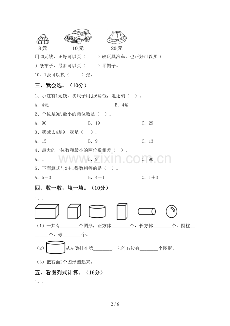 新部编版一年级数学下册期中测试卷及答案.doc_第2页