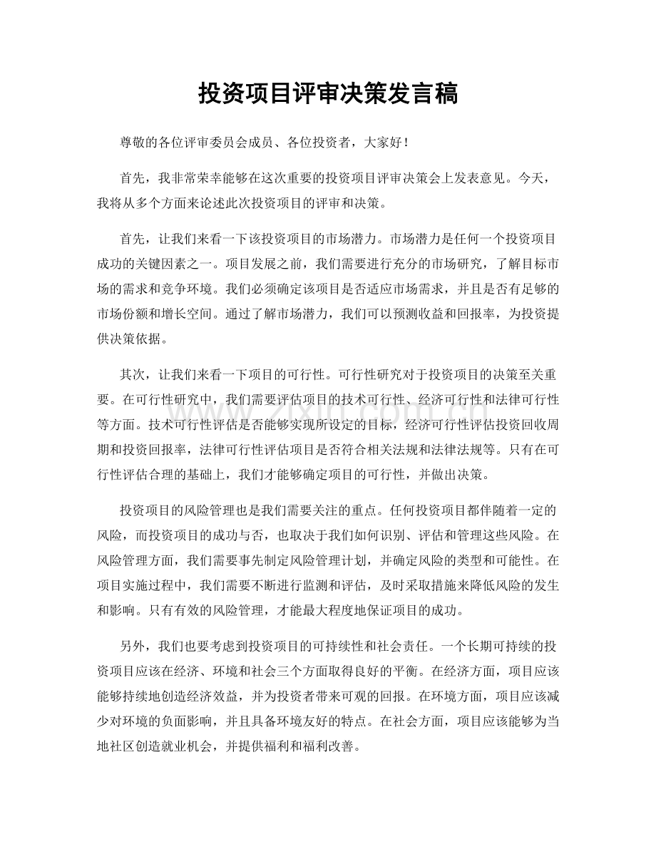 投资项目评审决策发言稿.docx_第1页