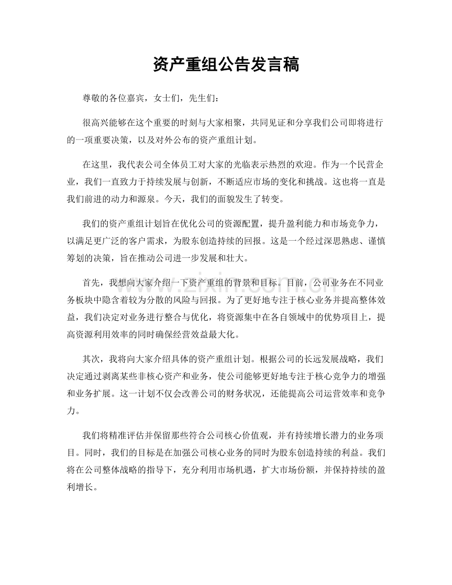 资产重组公告发言稿.docx_第1页