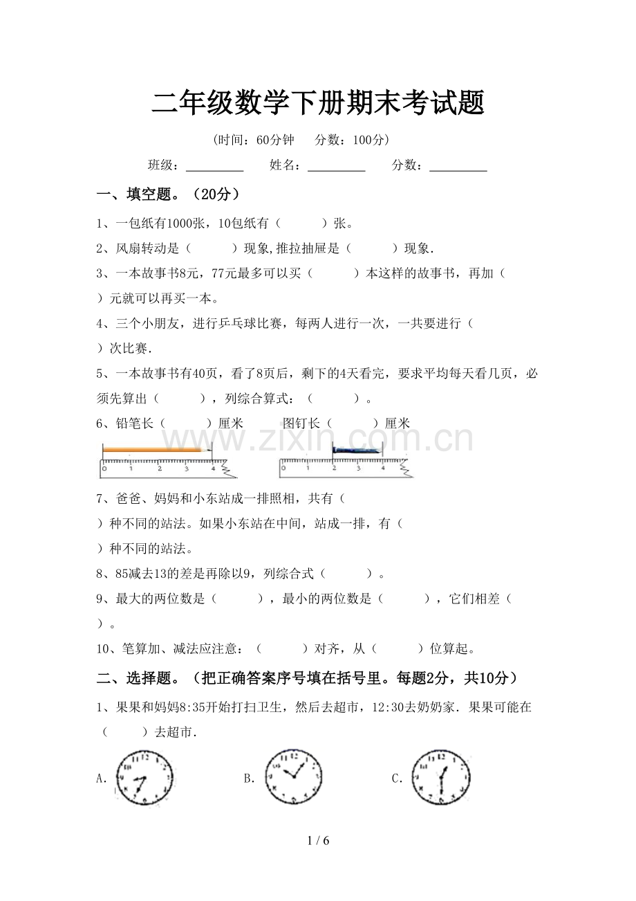 二年级数学下册期末考试题.doc_第1页