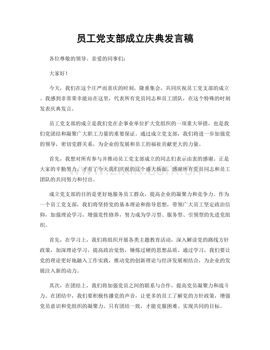 员工党支部成立庆典发言稿.docx_第1页