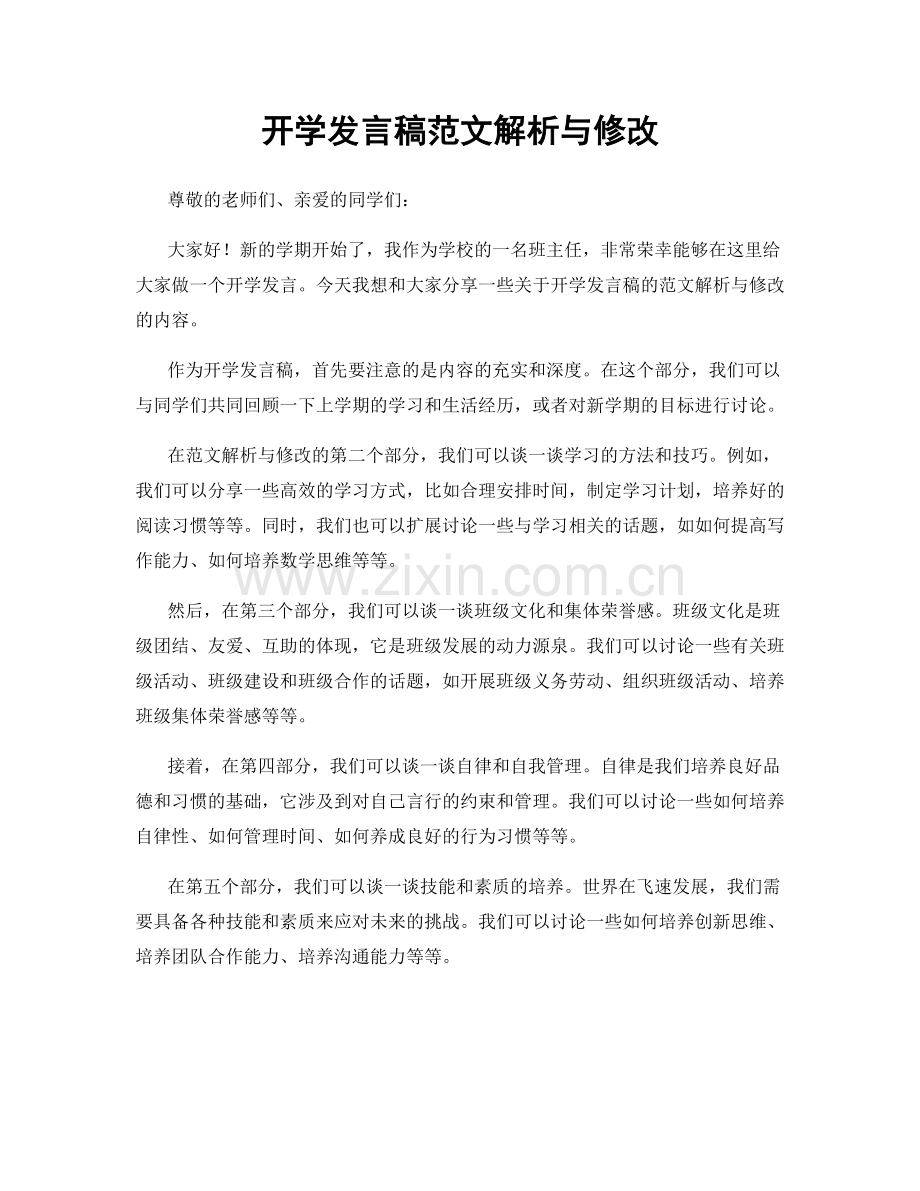 开学发言稿范文解析与修改.docx_第1页