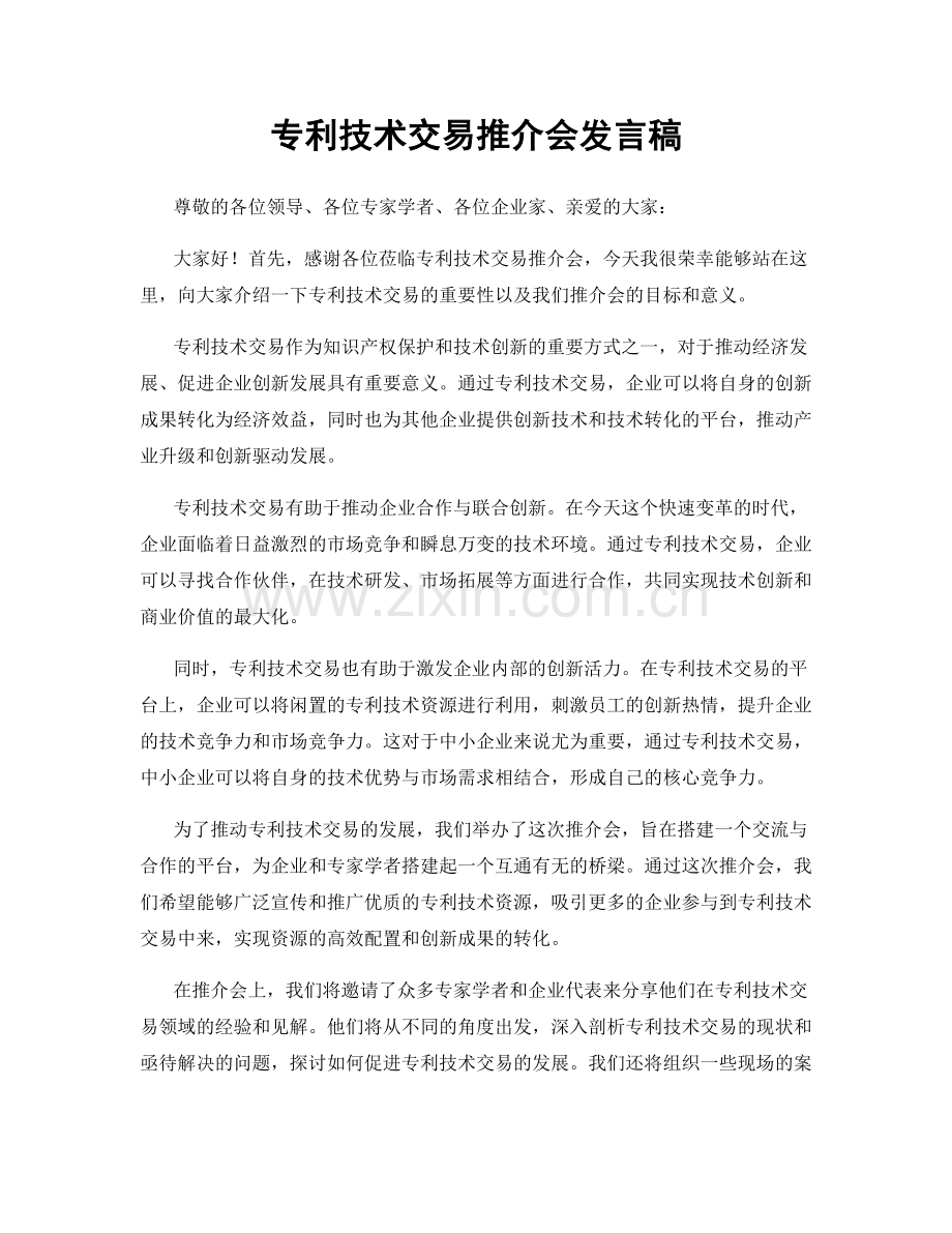 专利技术交易推介会发言稿.docx_第1页