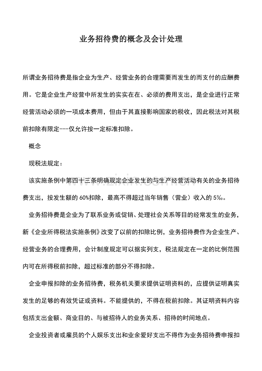 会计实务：业务招待费的概念及会计处理.doc_第1页