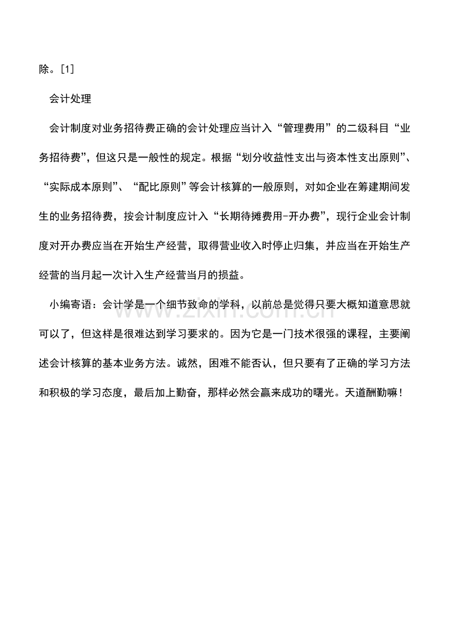 会计实务：业务招待费的概念及会计处理.doc_第2页