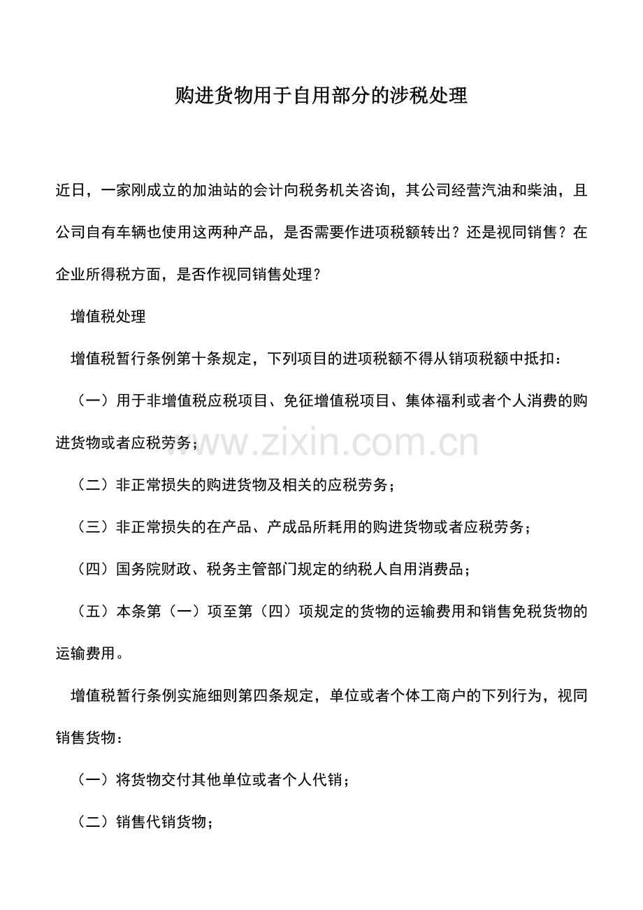 会计实务：购进货物用于自用部分的涉税处理.doc_第1页