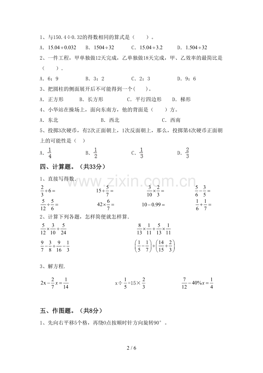 部编版六年级数学下册期中测试卷.doc_第2页