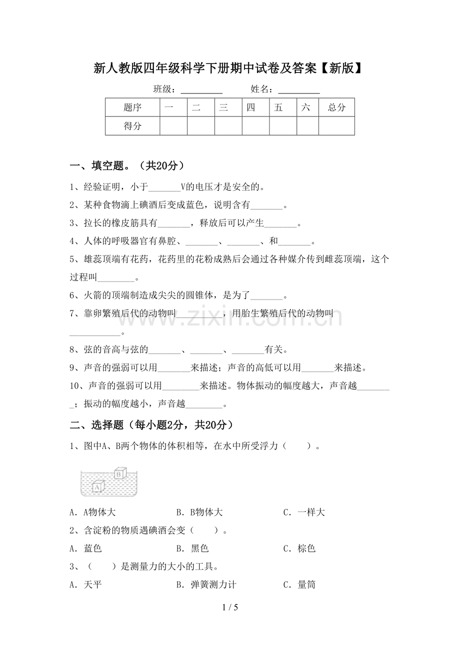 新人教版四年级科学下册期中试卷及答案【新版】.doc_第1页