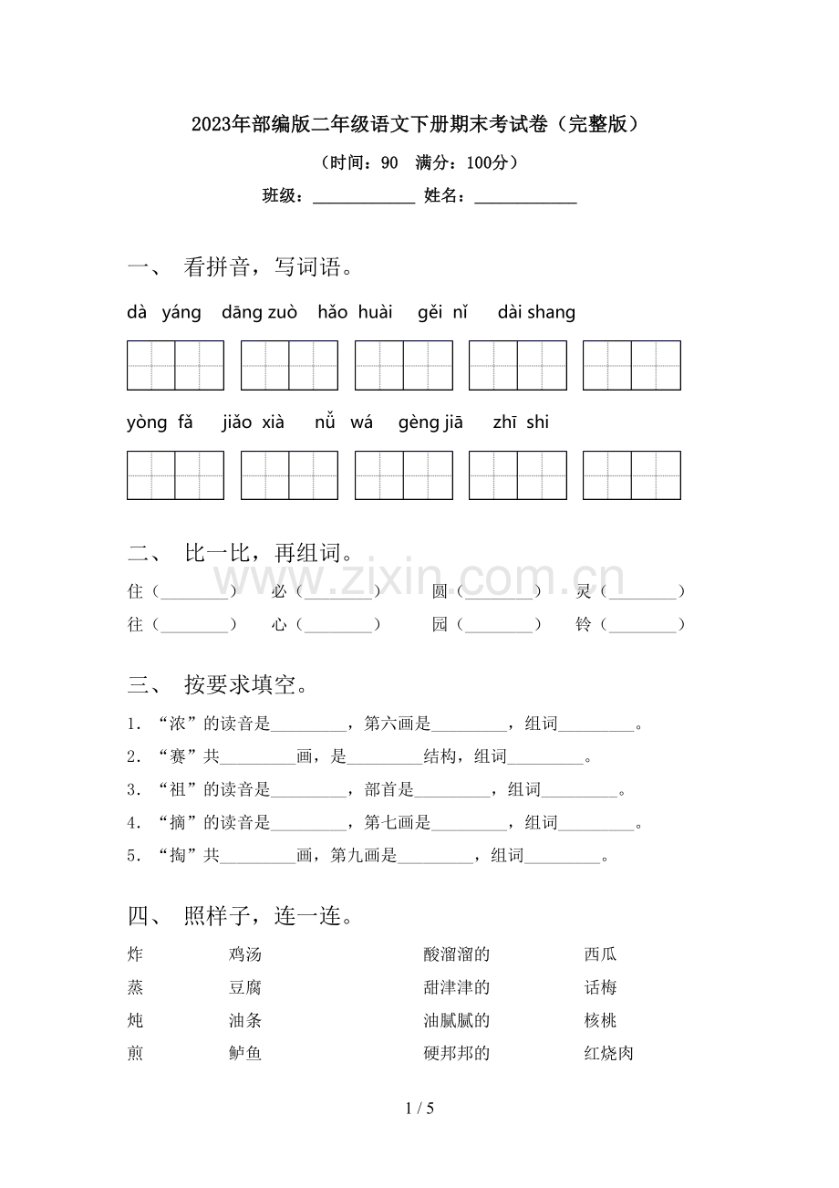 2023年部编版二年级语文下册期末考试卷.doc_第1页