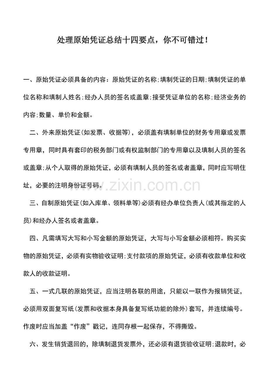 会计实务：处理原始凭证总结十四要点-你不可错过!.doc_第1页