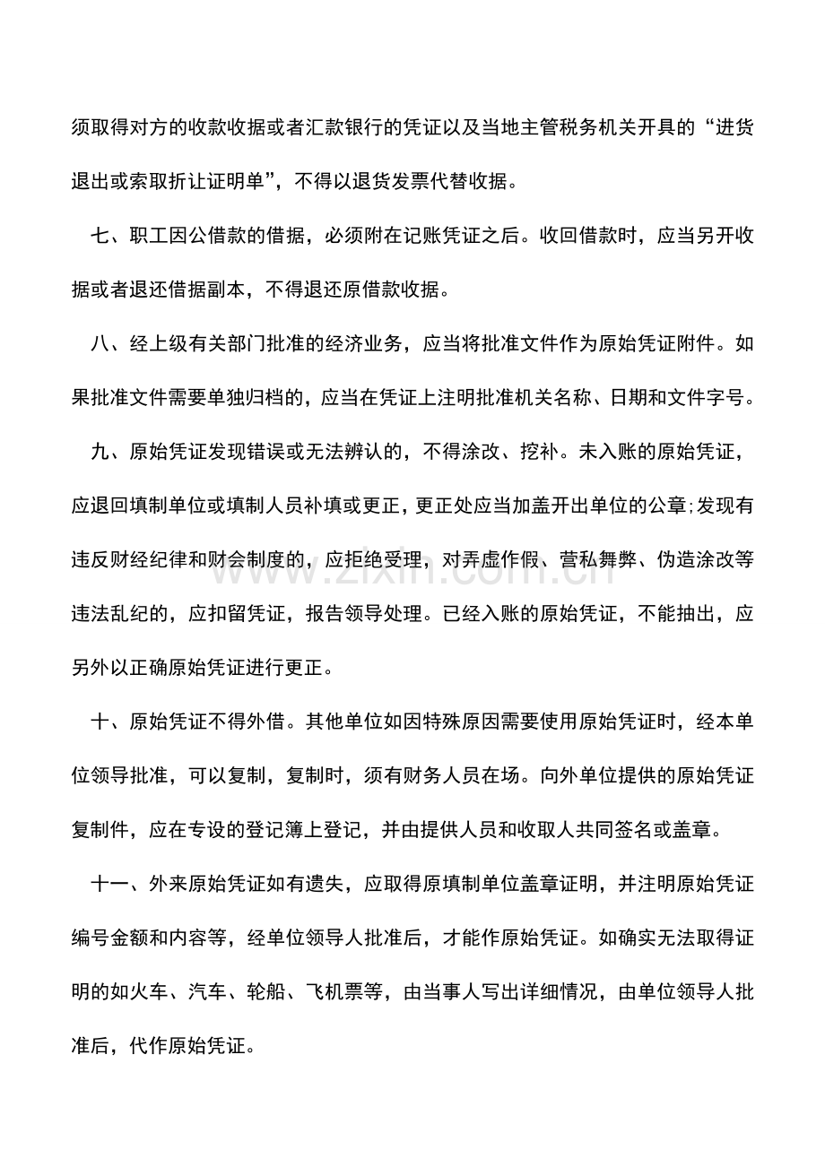 会计实务：处理原始凭证总结十四要点-你不可错过!.doc_第2页