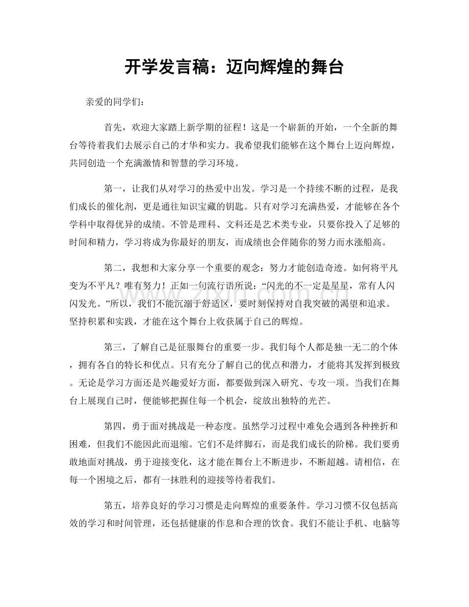 开学发言稿：迈向辉煌的舞台.docx_第1页