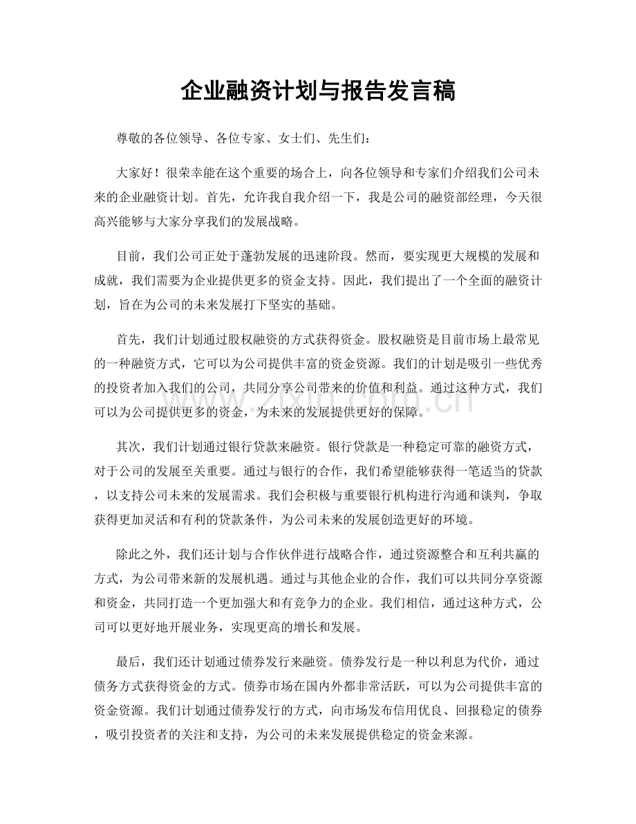 企业融资计划与报告发言稿.docx_第1页