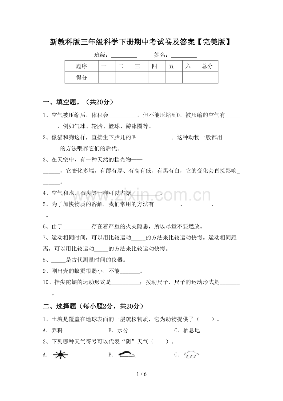 新教科版三年级科学下册期中考试卷及答案.doc_第1页