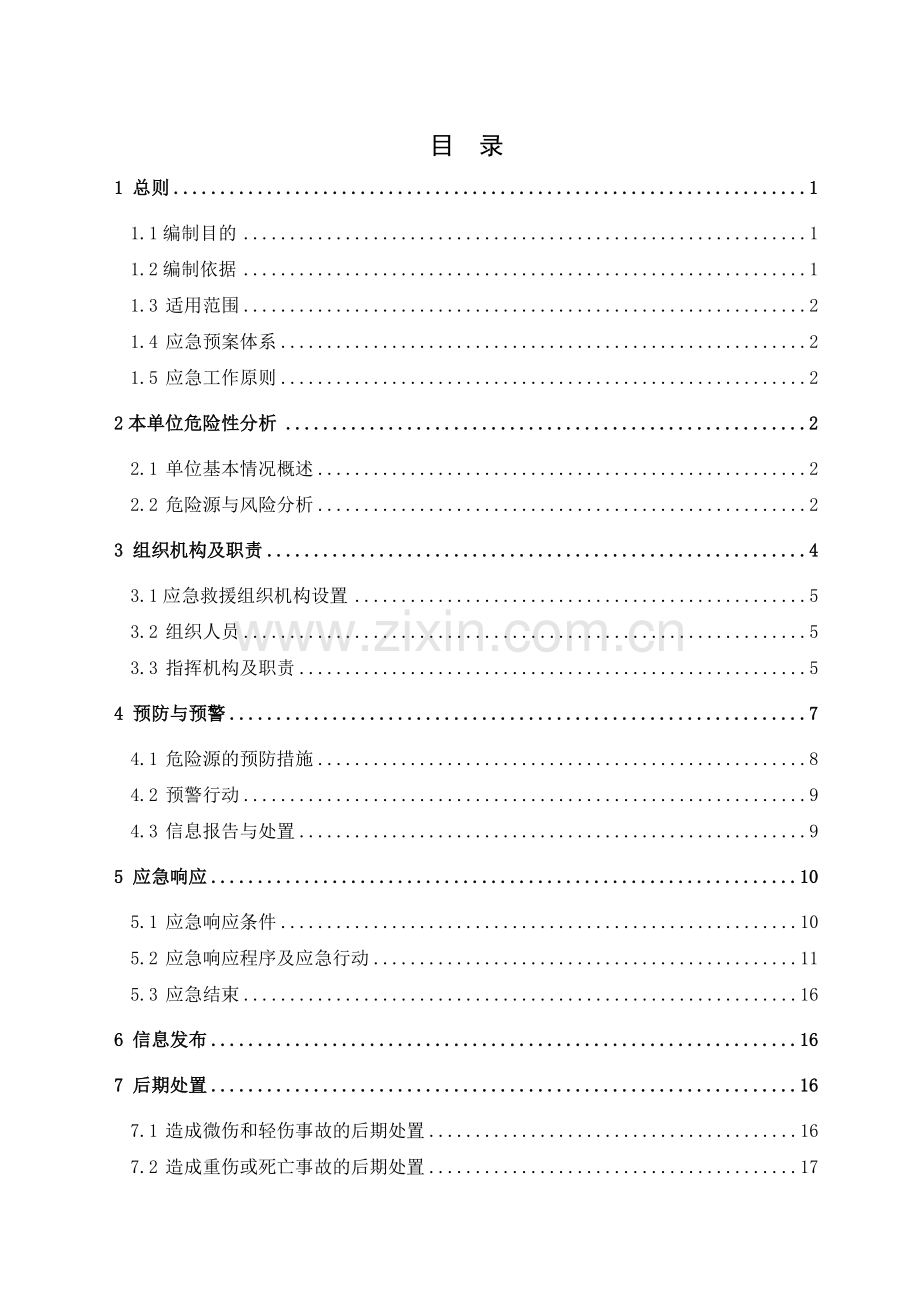 石业有限公司安全生产事故综合应急预案.doc_第3页