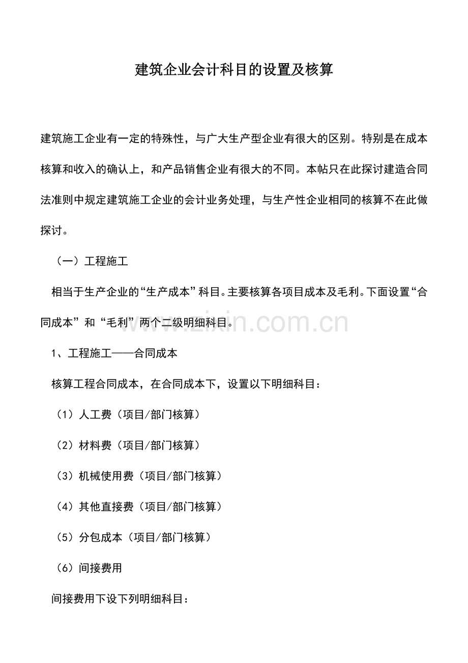 会计实务：建筑企业会计科目的设置及核算.doc_第1页