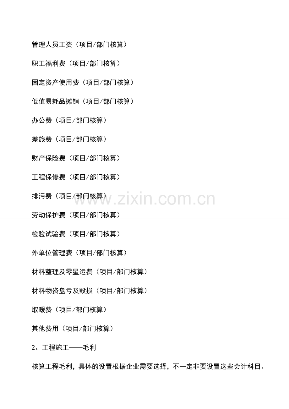 会计实务：建筑企业会计科目的设置及核算.doc_第2页