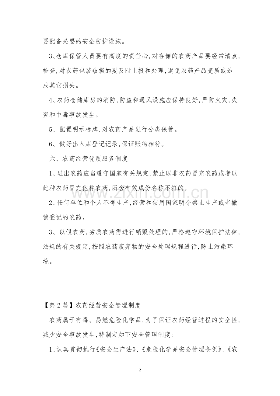 农药管理制度9篇.docx_第2页