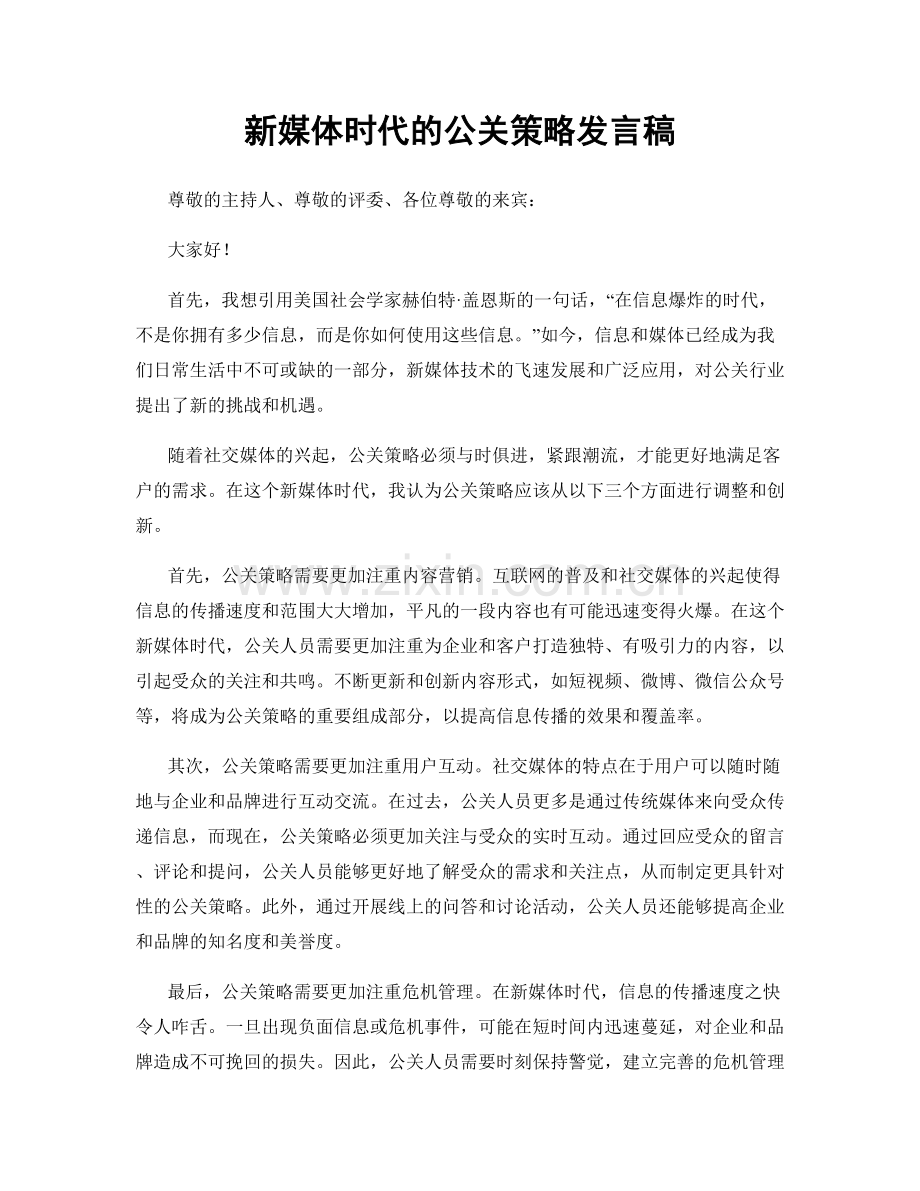 新媒体时代的公关策略发言稿.docx_第1页