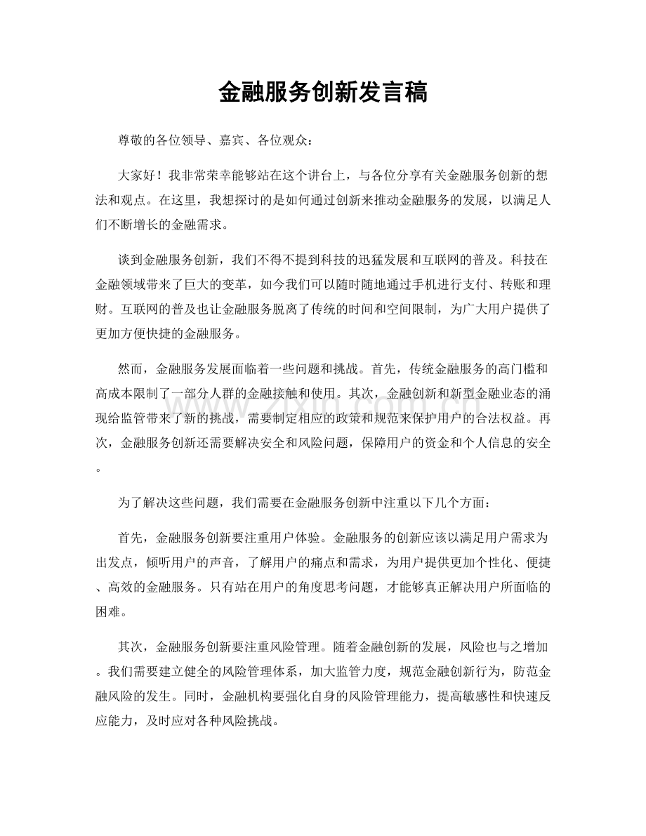 金融服务创新发言稿.docx_第1页