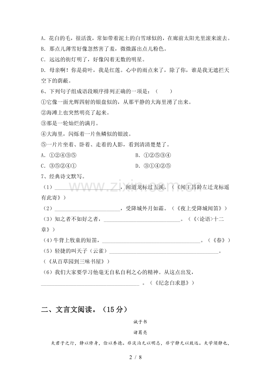 新人教版七年级语文下册期中考试卷及答案【真题】.doc_第2页