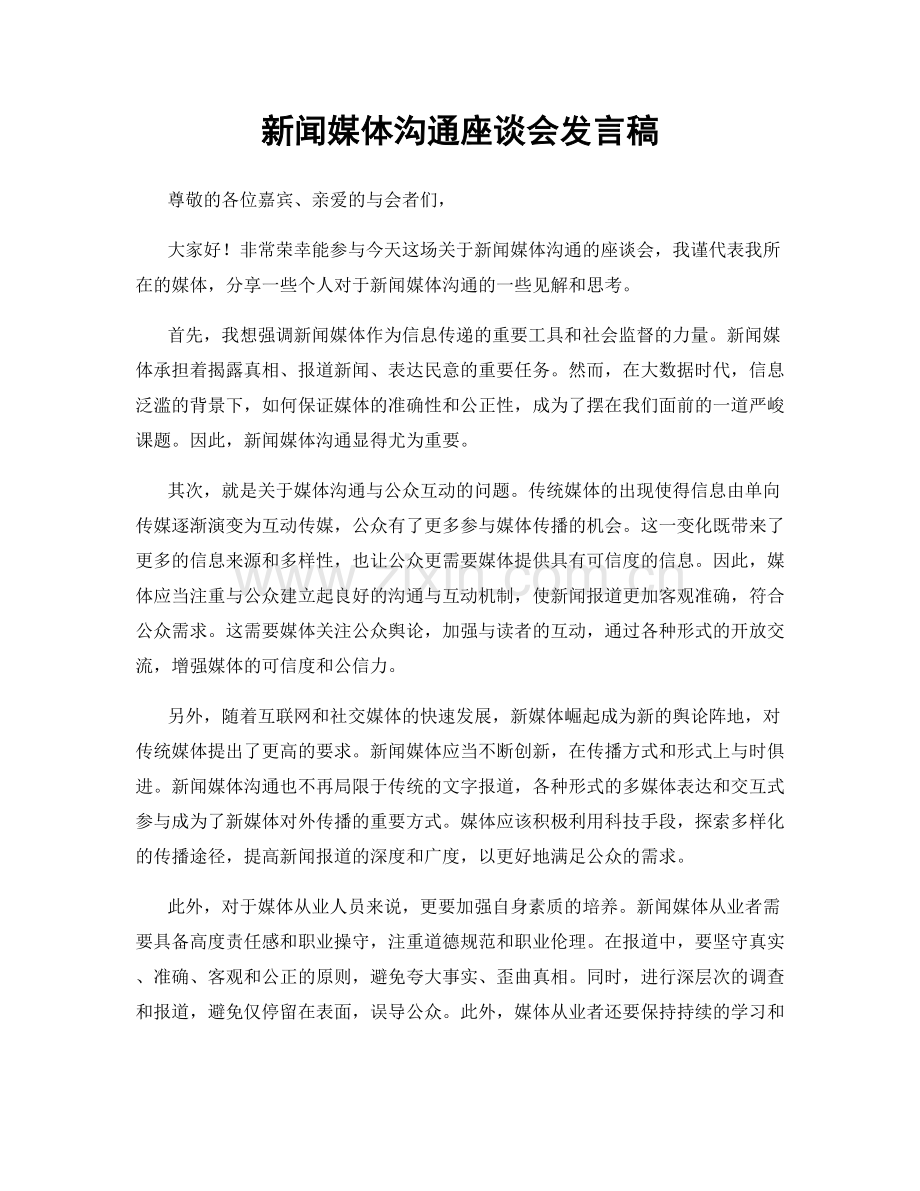 新闻媒体沟通座谈会发言稿.docx_第1页