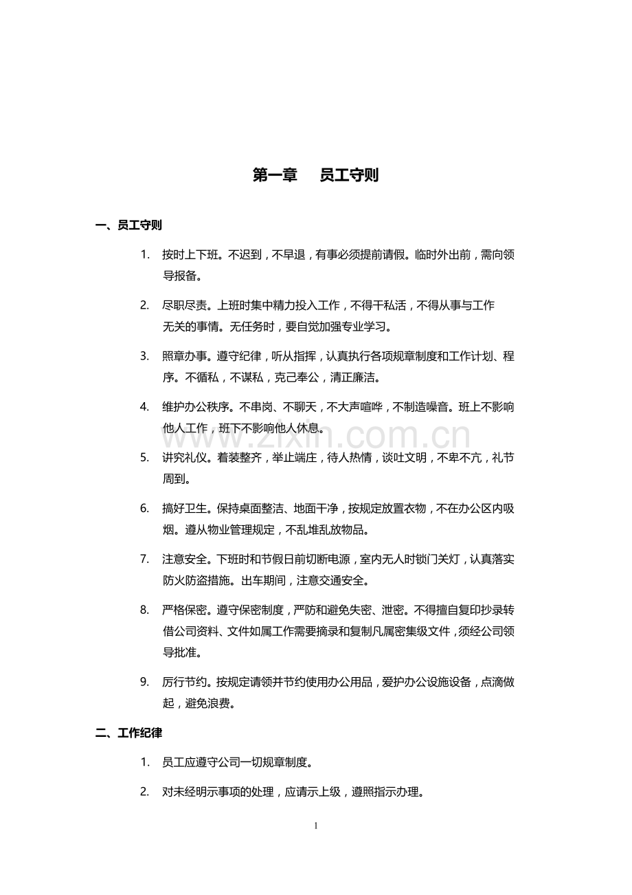 员工手册(含经营、行政、人事管理制度)实用.doc_第2页