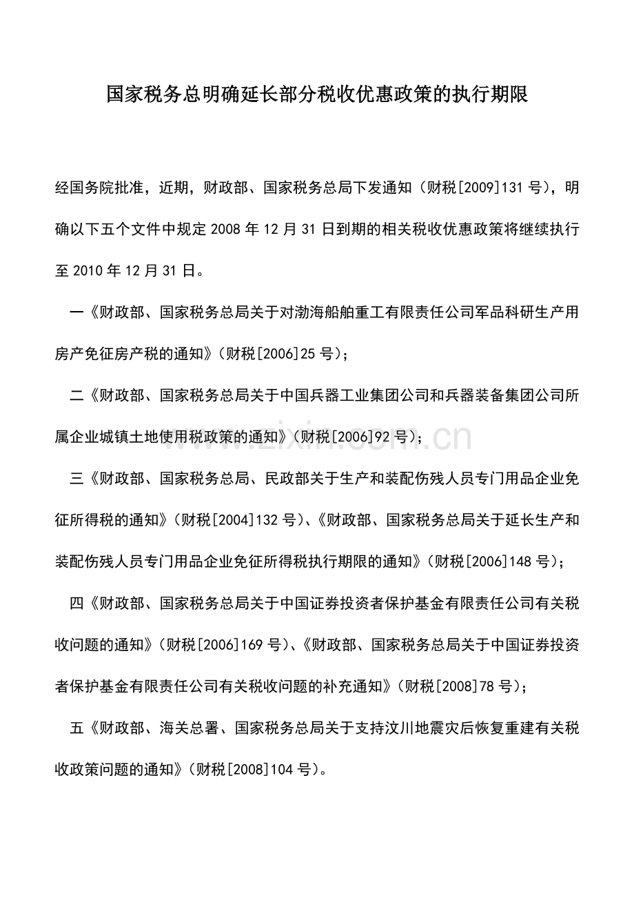 会计实务：国家税务总明确延长部分税收优惠政策的执行期限.doc_第1页