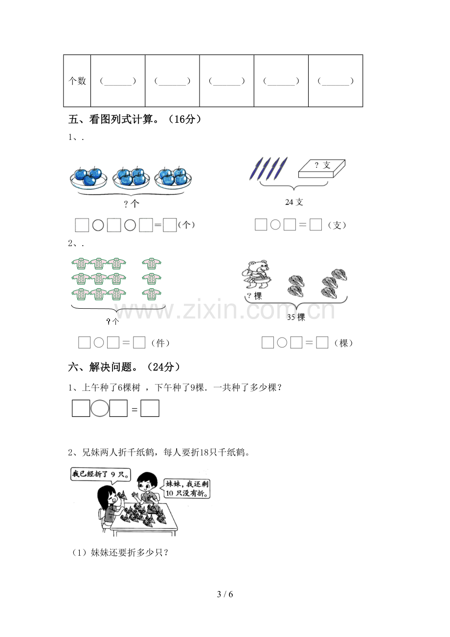 2022-2023年部编版一年级数学下册期末考试题带答案.doc_第3页