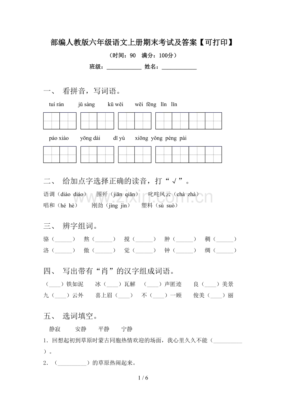 部编人教版六年级语文上册期末考试及答案【可打印】.doc_第1页