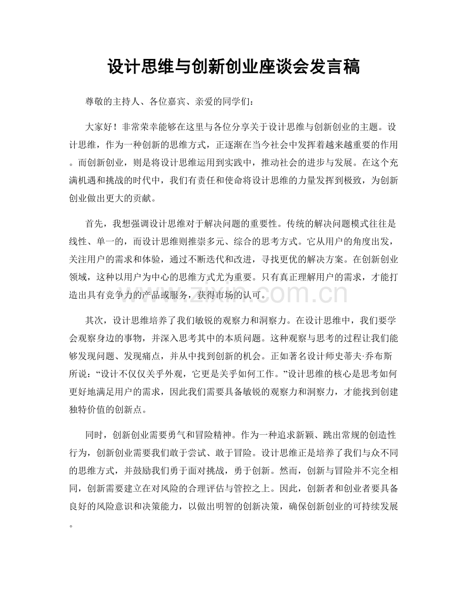 设计思维与创新创业座谈会发言稿.docx_第1页