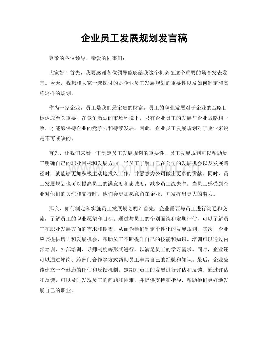 企业员工发展规划发言稿.docx_第1页