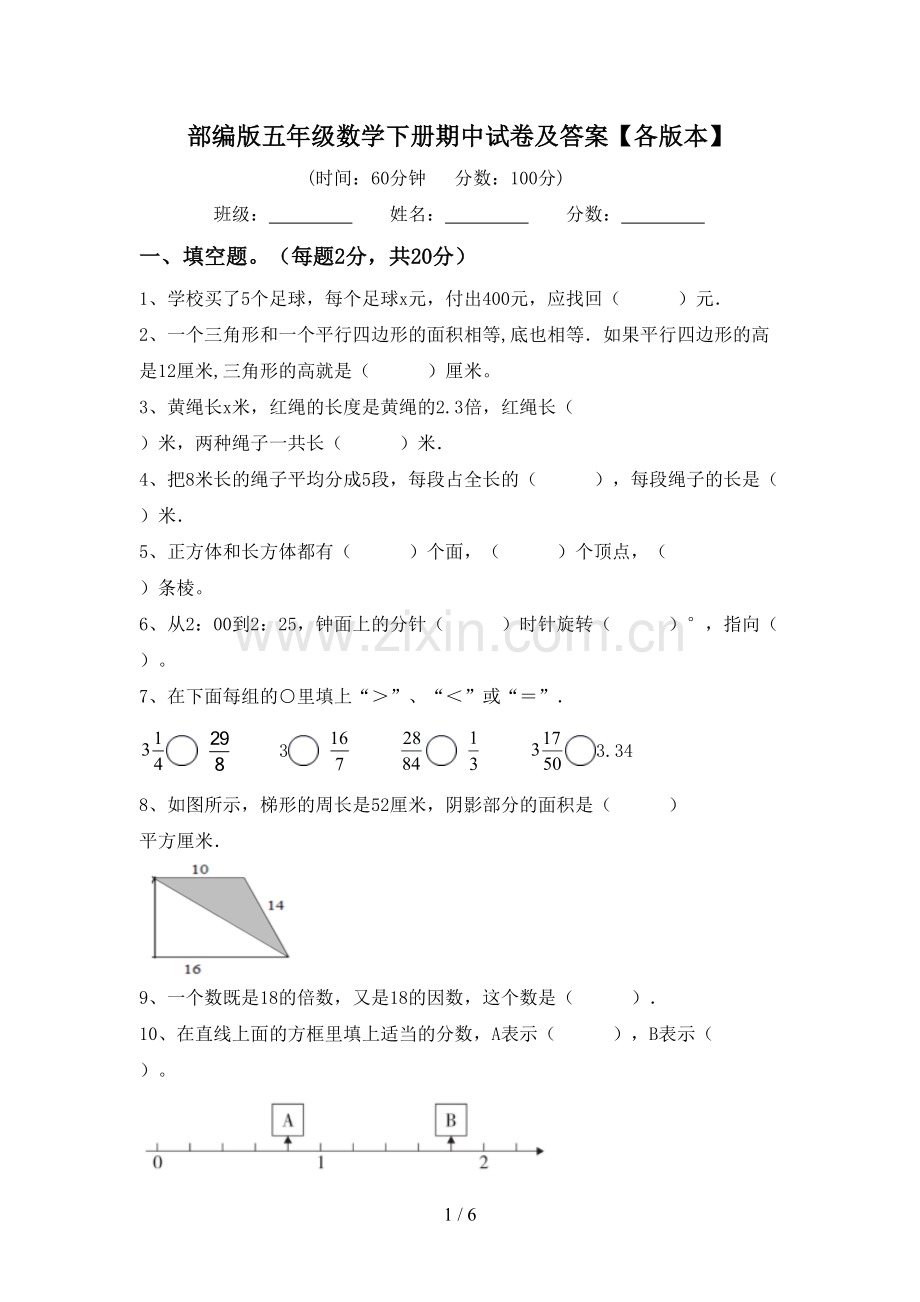 部编版五年级数学下册期中试卷及答案【各版本】.doc_第1页