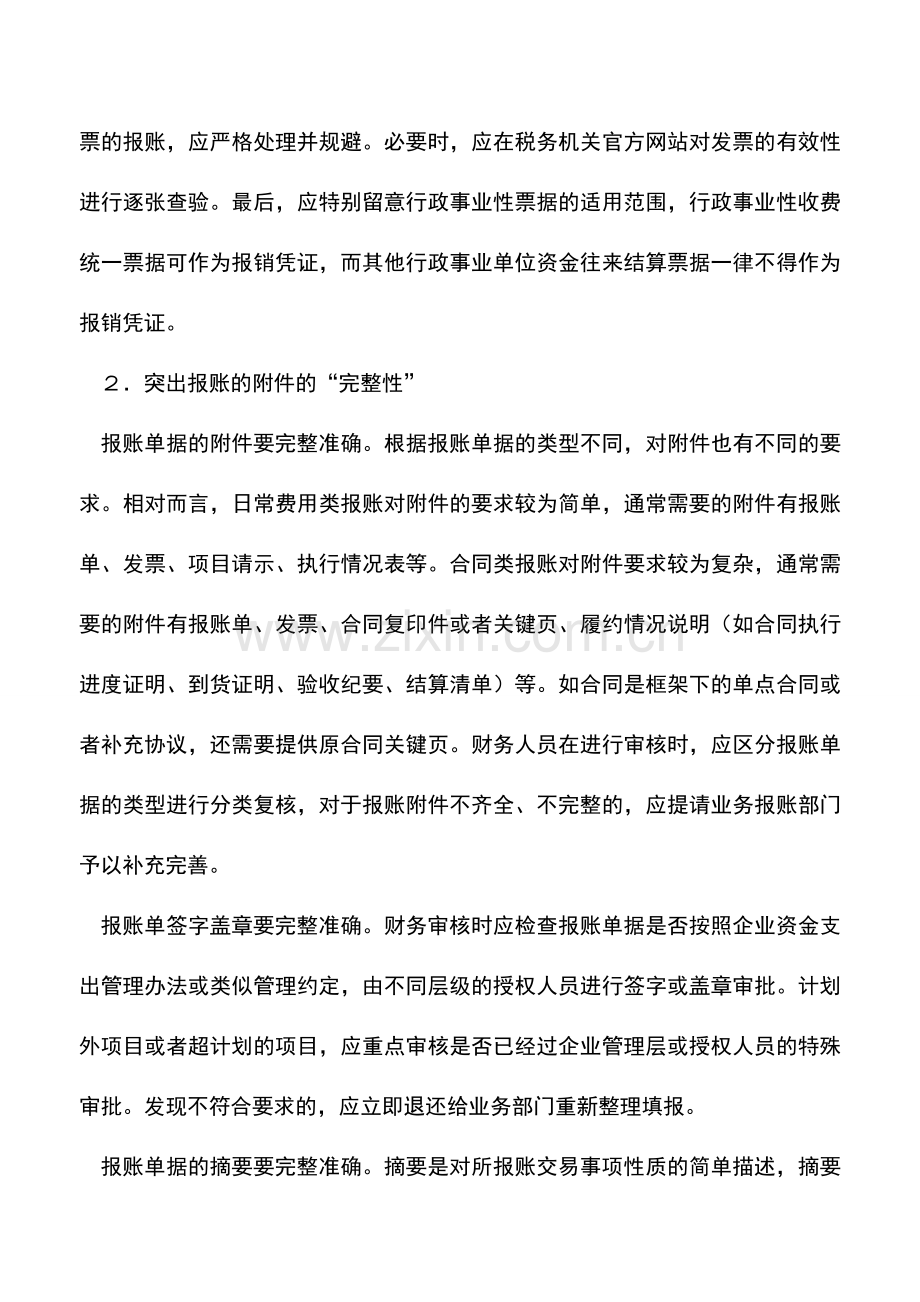 会计实务：关于财务审核-报账单据很重要!.doc_第2页