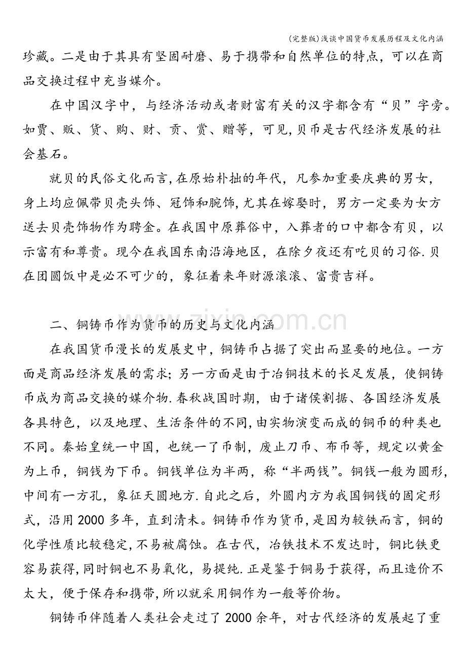 浅谈中国货币发展历程及文化内涵.doc_第2页