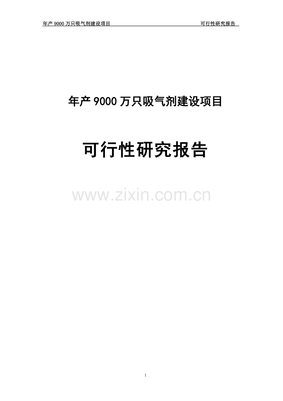 年产9000万只吸气剂建设项目可行性谋划书.doc_第1页