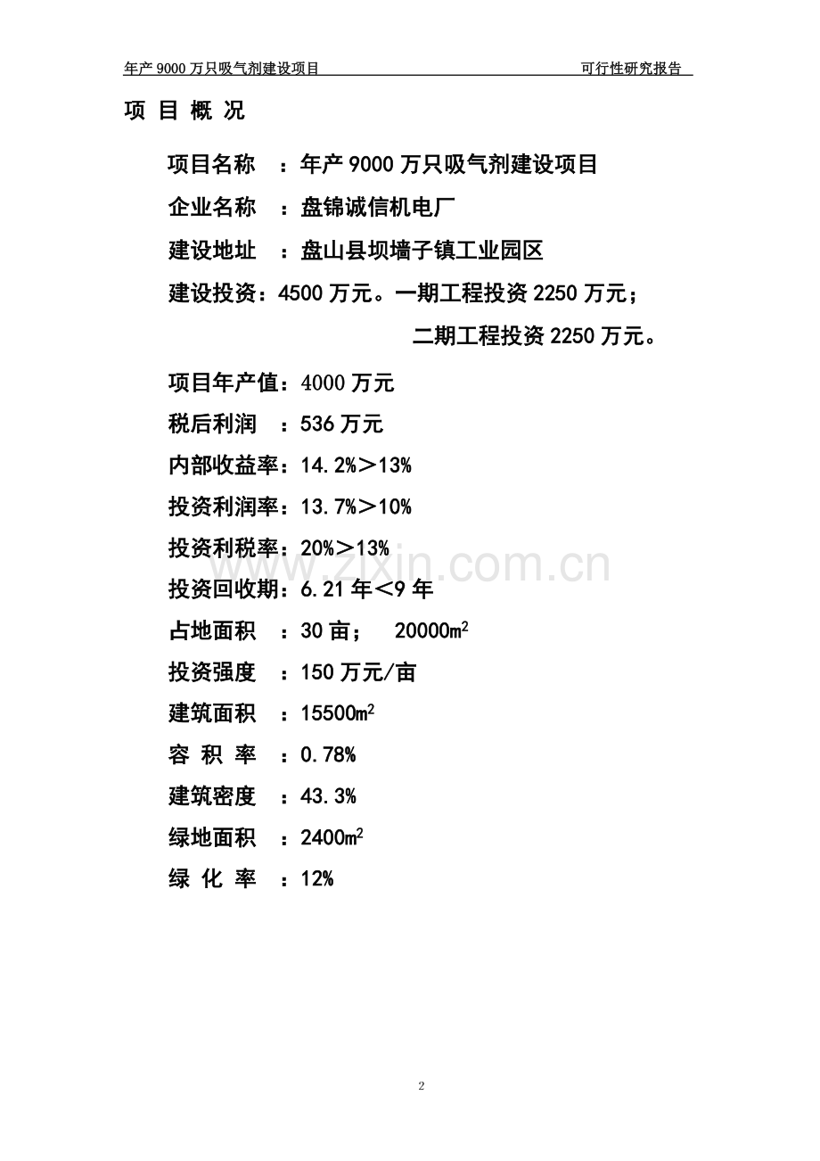 年产9000万只吸气剂建设项目可行性谋划书.doc_第2页