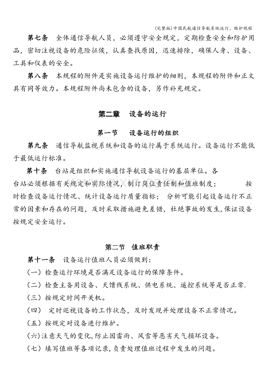 中国民航通信导航系统运行、维护规程.doc_第2页