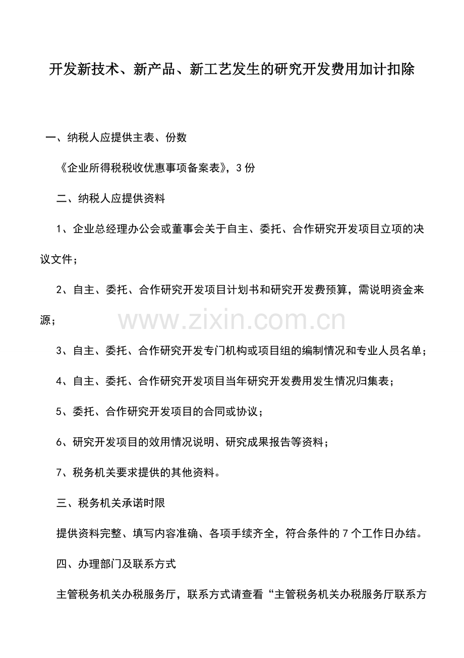 会计实务：开发新技术、新产品、新工艺发生的研究开发费用加计扣除.doc_第1页